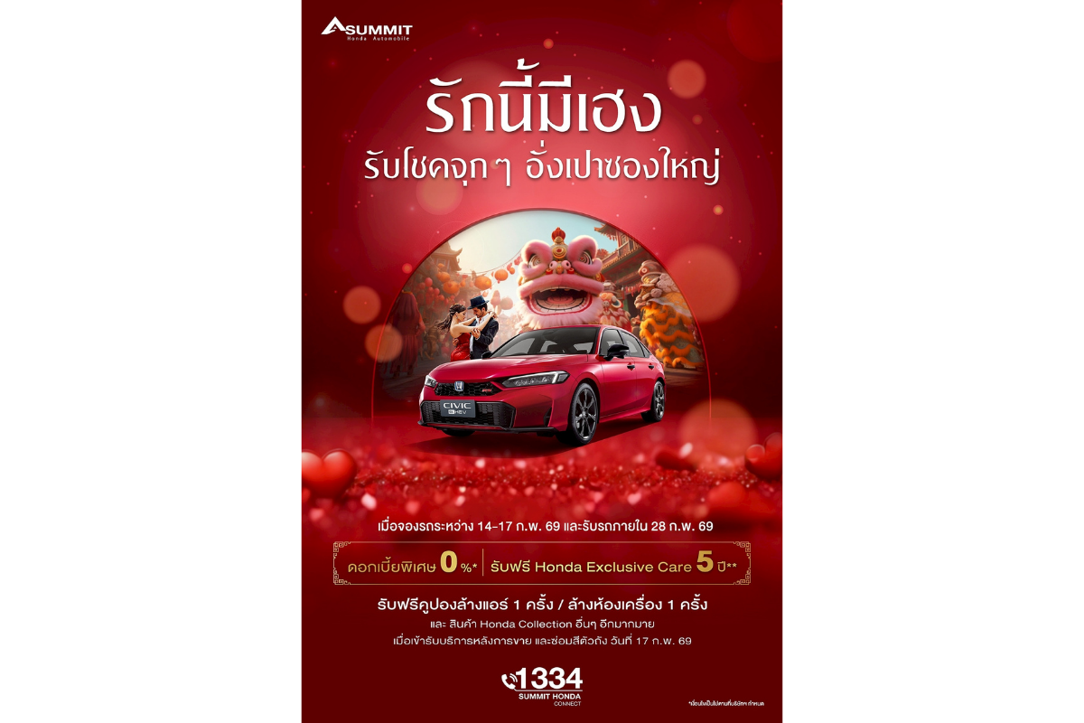 ซัมมิท ฮอนด้า ออโตโมบิล ชูแคมเปญพิเศษ ‘รักนี้มีเฮง’ ผสมผสานเทศกาลวาเลนไทน์และตรุษจีน เต็มอิ่มทั้งความรักและโชคลาภ