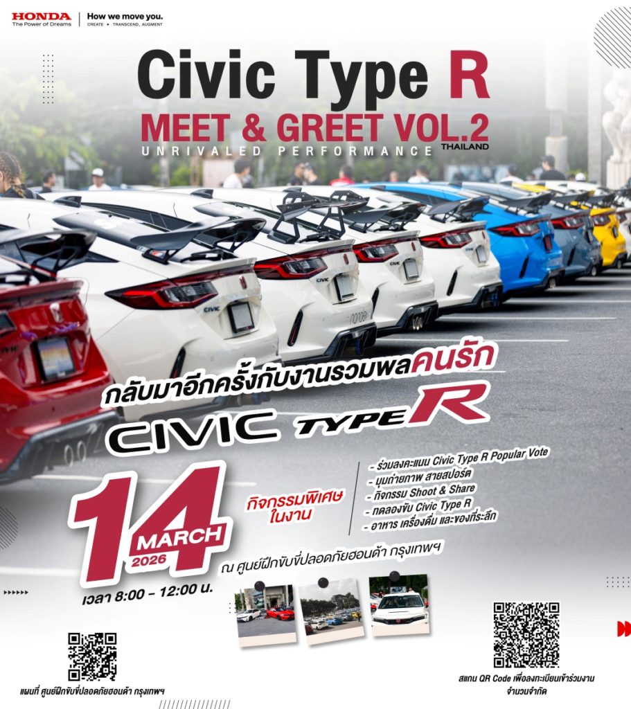 ฮอนด้า ชวนเหล่าสาวกสัมผัส DNA ความสปอร์ต ในงาน Civic Type R Fan Meet #2: The Unrivaled Performance 14 มี.ค. 2569