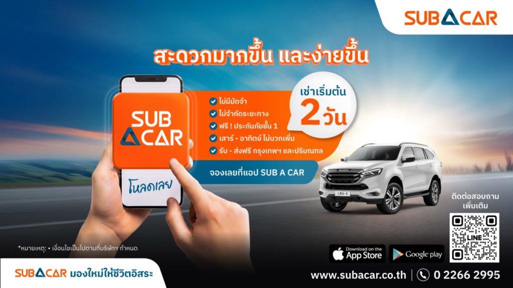 SUB A CAR เปิดแพ็กเกจ “เช่าเริ่มต้น 2 วัน” รับเทรนด์ทริปสั้น-ไลฟ์สไตล์คนเมือง เช่าง่าย ไม่ต้องมัดจำ รับ-ส่งรถฟรีถึงบ้าน