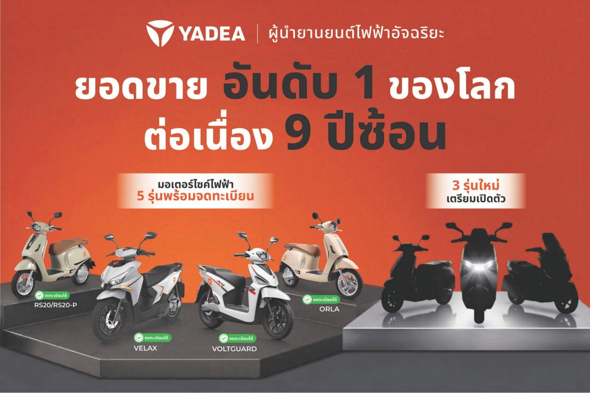 Yadea เปิดฐานผลิตอัจฉริยะฉงชิ่ง โชว์นวัตกรรมและเทคโนโลยีระดับโลก ดึงดูดความสนใจดีลเลอร์ไทย สร้างเครือข่าย Mobility แห่งอนาคต