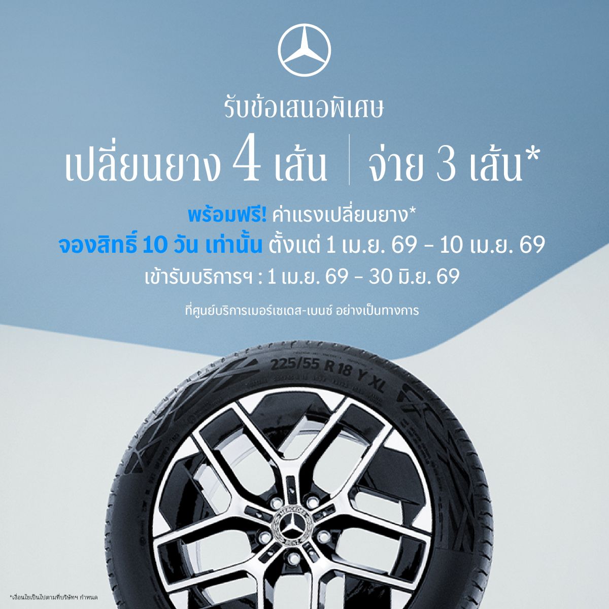 เมอร์เซเดส-เบนซ์ เปิดจองสิทธ์แคมเปญ MB Tires “เปลี่ยนยางฯ 4 เส้น จ่ายเพียง 3 เส้น”