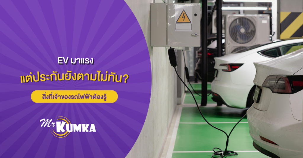 EV มาแรง แต่ประกันยังตามไม่ทัน? สิ่งที่เจ้าของรถไฟฟ้าต้องรู้