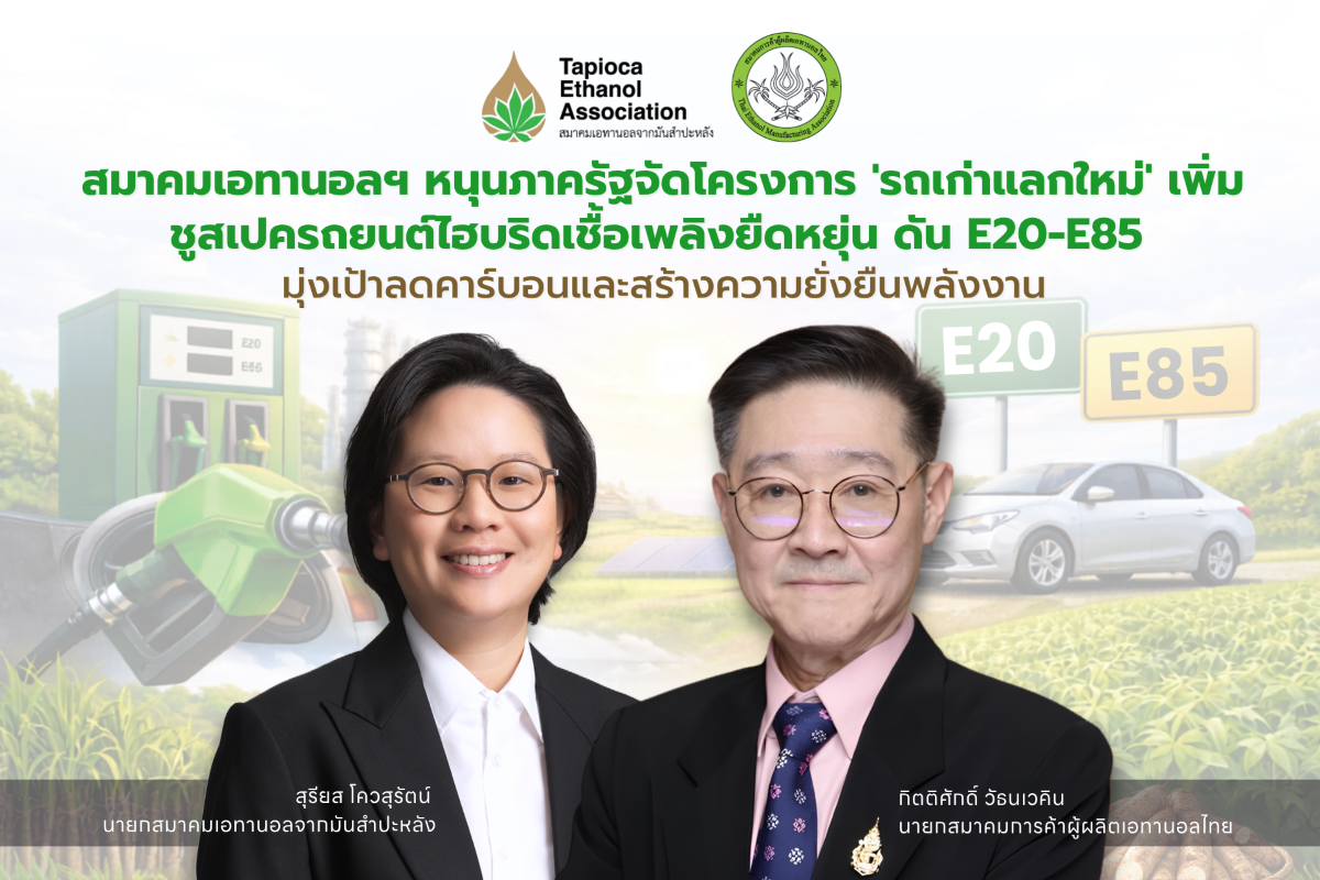 สมาคมเอทานอลฯ หนุนภาครัฐจัดโครงการ ‘รถเก่าแลกใหม่’ เพิ่ม ชูสเปครถยนต์ไฮบริดเชื้อเพลิงยืดหยุ่น ดัน E20-E85 มุ่งเป้าลดคาร์บอนและสร้างความยั่งยืนพลังงาน