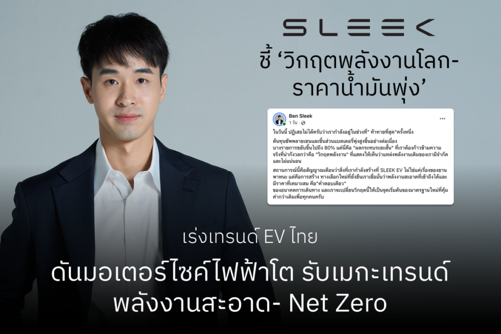 SLEEK EV ชี้ ‘วิกฤตพลังงานโลก-ราคาน้ำมันพุ่ง’ เร่งเทรนด์ EV ไทย ดันมอเตอร์ไซค์ไฟฟ้าโต รับเมกะเทรนด์พลังงานสะอาด- Net Zero