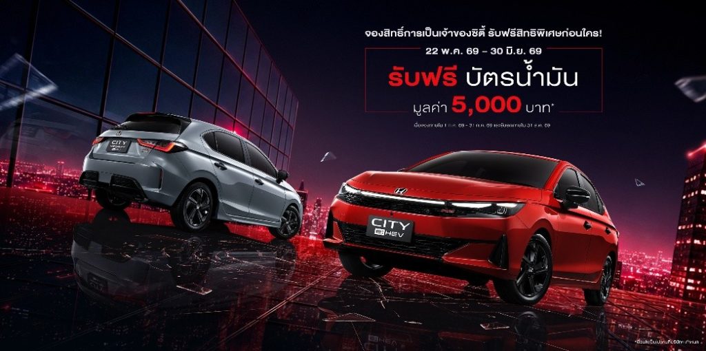 Honda City ใหม่ ดีไซน์สปอร์ตยิ่งขึ้น อัปอุปกรณ์ครบครัน พร้อมแนะนำรุ่นเริ่มต้นไฮบริดใหม่ เข้าถึงง่ายกว่าเดิม เปิดจองสิทธิ์เป็นเจ้าของก่อนใครในไทย 22 พ.ค. – 30 มิ.ย. นี้