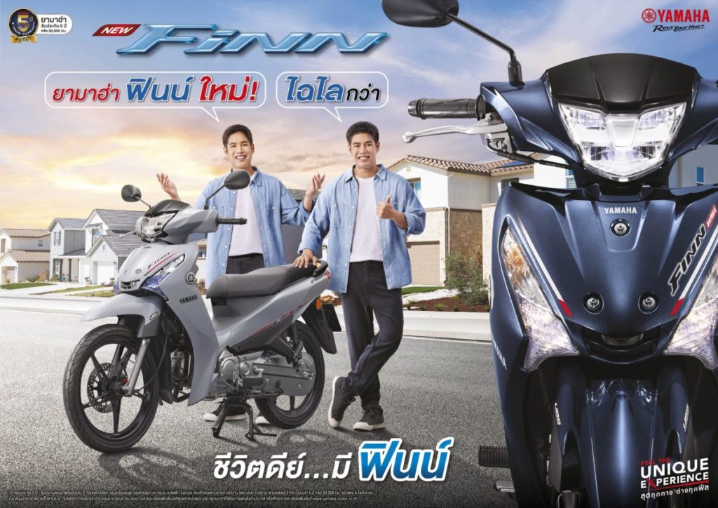 ยามาฮ่าเปิดตัว “New YAMAHA Finn” ฟินน์ใหม่ ไฉไลกว่าเดิม