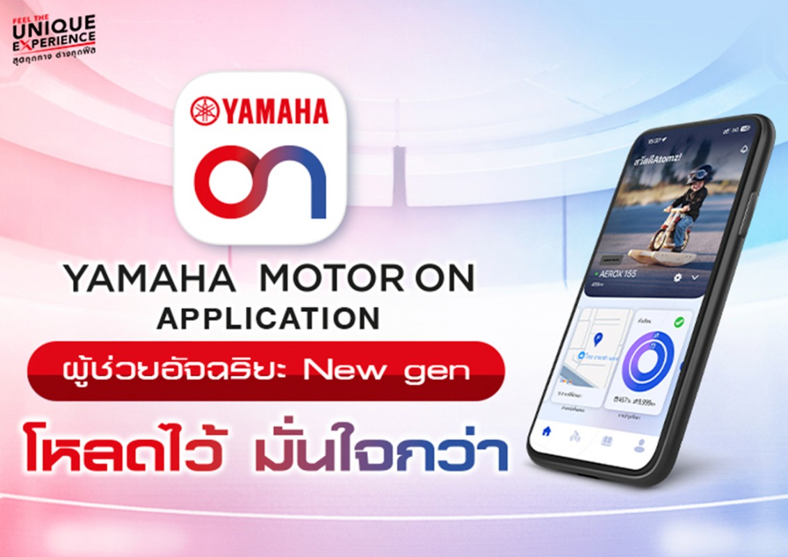 “ยามาฮ่าเปิดตัว YAMAHA MOTOR ON แอปพลิเคชันใหม่ ยกระดับประสบการณ์ดิจิทัล เชื่อมต่อทุกการเดินทาง พร้อมส่งมอบ KANDO และ Feel The Unique Experience”
