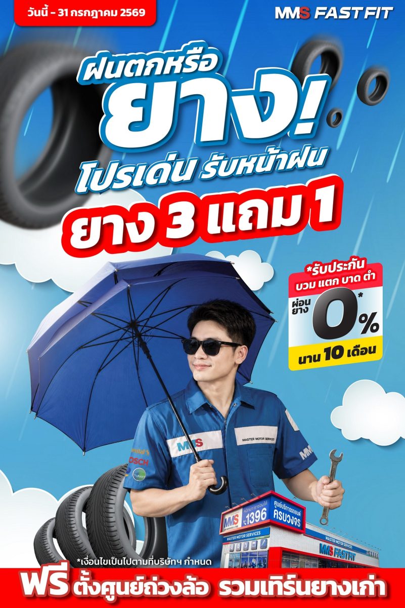 MMS ช่วยลูกค้าประหยัดและปลอดภัยช่วงฤดูฝน จัดโปรฯ’ฝนตกหรือยาง!’ เช็กรถฟรี 24 รายการ ยาง CONTINENTAL และ NEXEN ซื้อ 3 แถม 1 ฟรีตั้งศูนย์ถ่วงล้อ วันนี้ ถึง 31 ก.ค. 69