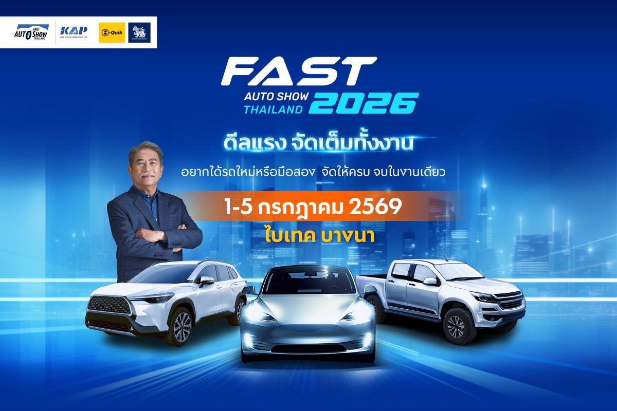 ปักหมุด 1-5 ก.ค.นี้! FAST AUTO SHOW 2026 ชู “ดีลแรงจัดเต็มทั้งงาน” ผนึกพันธมิตรสร้างสุขปลุกตลาดรถกลางปี รถใหม่/มือสอง จองได้มั่นใจ