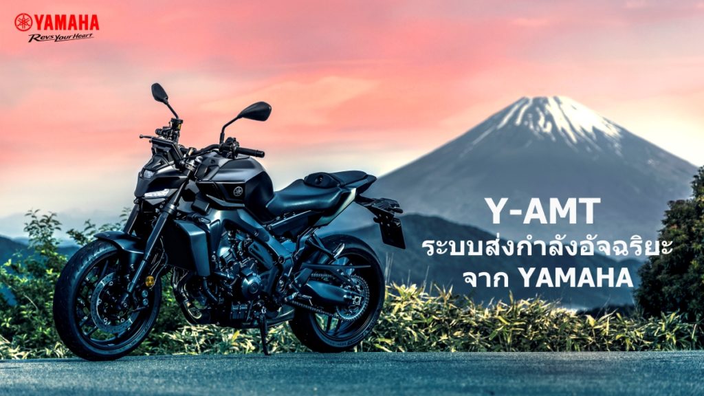 ยามาฮ่ายกระดับประสบการณ์การขับขี่ ด้วยเทคโนโลยีเกียร์อัตโนมัติอัจฉริยะ Y-AMT