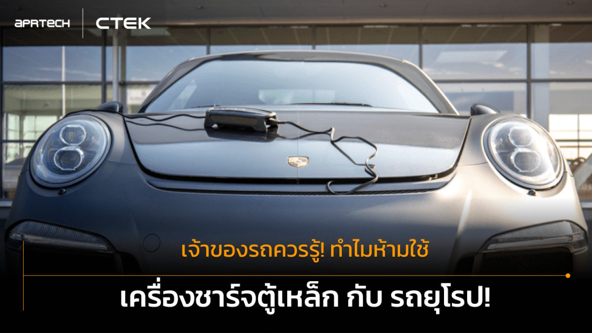 เจ้าของรถควรรู้! ทำไมห้ามใช้เครื่องชาร์จตู้เหล็กกับรถยุโรป?