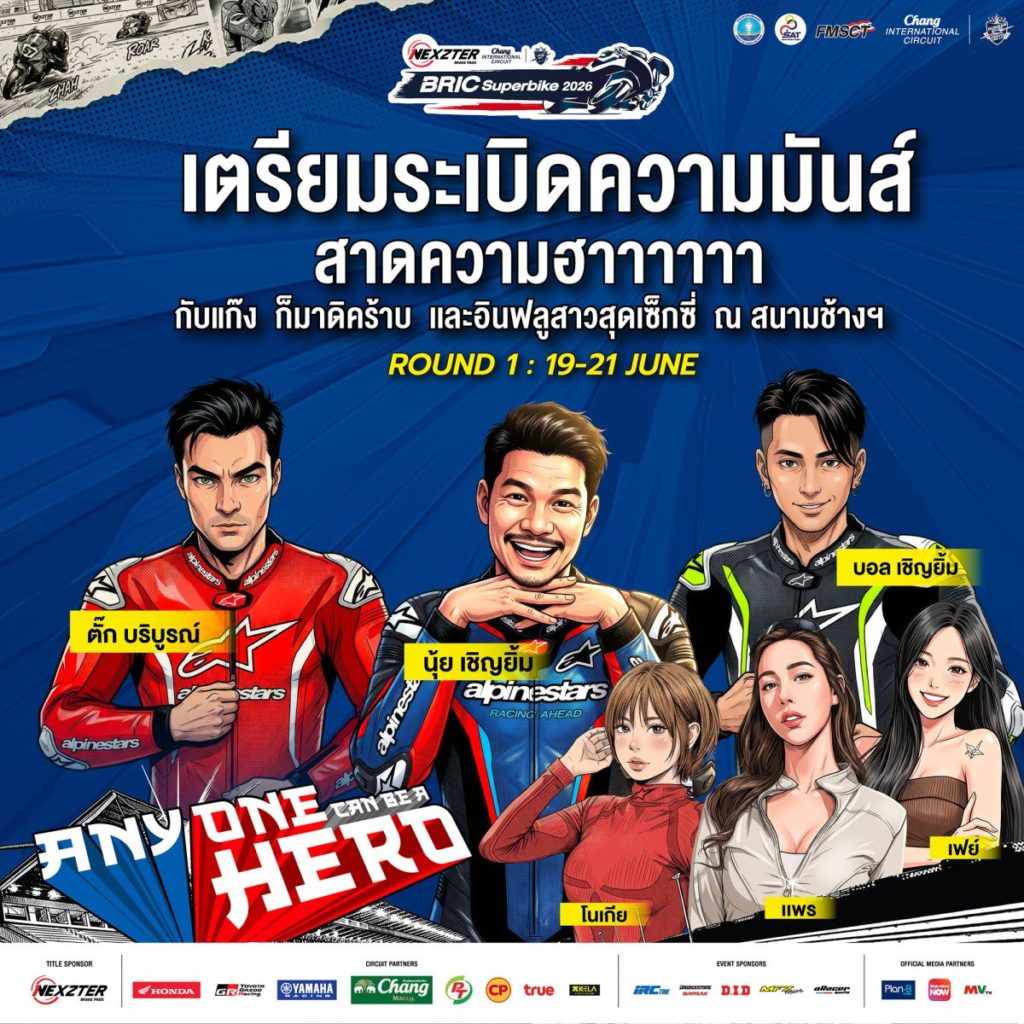 ฮาลั่นแทร็ก! NEXZTER BRIC Superbike สนามเปิดฤดูกาล ดึง “ตั๊ก บริบูรณ์, บอล-นุ้ย เชิญยิ้ม” ป่วนพิตวอล์ค ชวนเชียร์ กระทบไหล่นักบิด 21 มิ.ย.นี้