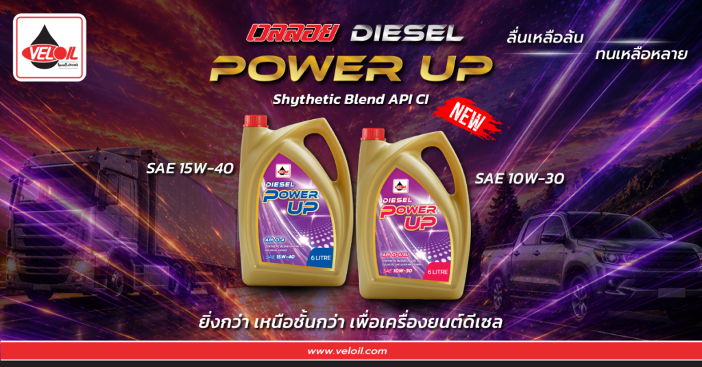 VELOIL เปิดตัว “Veloil Racing Power Up Synthetic Blend API CI” ทางเลือกใหม่สำหรับเครื่องยนต์ดีเซล ภายใต้แนวคิด “เวลลอย ลื่นเหลือล้น ทนเหลือหลาย”