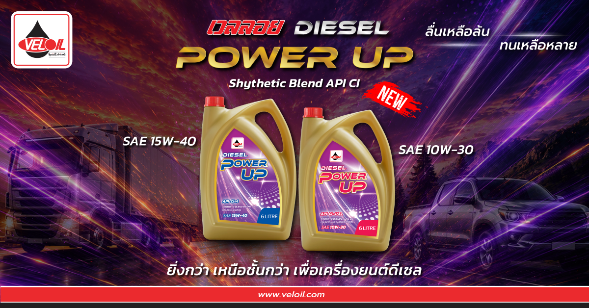 VELOIL เปิดตัว “Veloil Racing Power Up Synthetic Blend API CI” ทางเลือกใหม่สำหรับเครื่องยนต์ดีเซล ภายใต้แนวคิด “เวลลอย ลื่นเหลือล้น ทนเหลือหลาย”