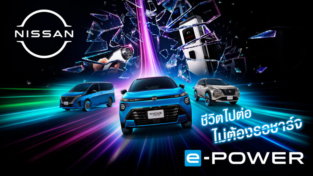นิสสันเปิดตัวแคมเปญ “Every Minute Matters – ทุกนาทีมีค่า” ชวนใช้เวลาไปกับสิ่งที่สำคัญ ผ่านประสบการณ์ e-POWER ที่ไม่ต้องรอเสียบชาร์จ