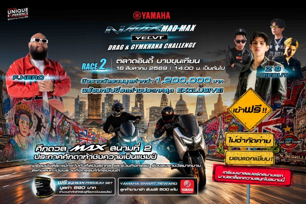 YAMAHA NMAX MAD MAX YECVT DRAG & GYMKHANA CHALLENGE RACE 2 เปิดศึกดวลเดือด! รวมพลวัยรุ่นชามไฟฟ้า ล่าตำแหน่ง KING OF MAX