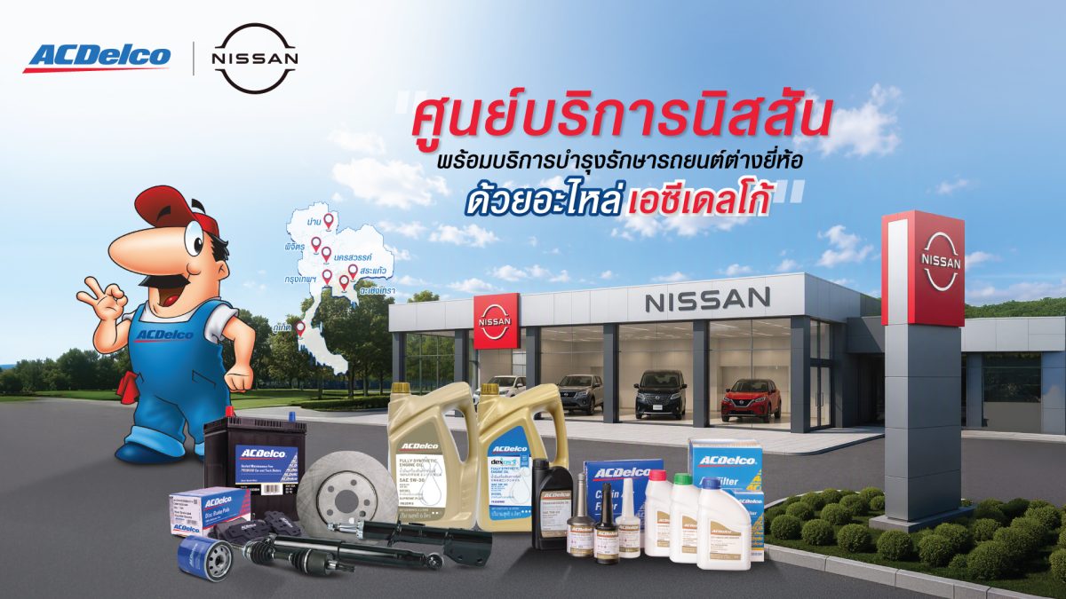 ACDelco ผนึกกำลังนิสสัน เปิดบริการซ่อมรถหลากหลายยี่ห้อ ชูอะไหล่คุณภาพมาตรฐานอเมริกา ผ่านศูนย์บริการที่เข้าร่วมโครงการ 7 แห่งทั่วประเทศ