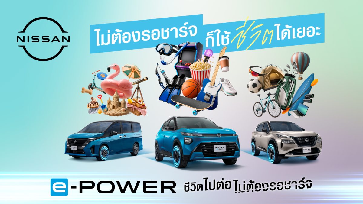 นิสสัน e-POWER ต่อยอดแนวคิด “ชีวิตไปต่อ ไม่ต้องรอชาร์จ” ชวนมองว่า ชีวิตมีอะไรให้ทำมากกว่าการรอ