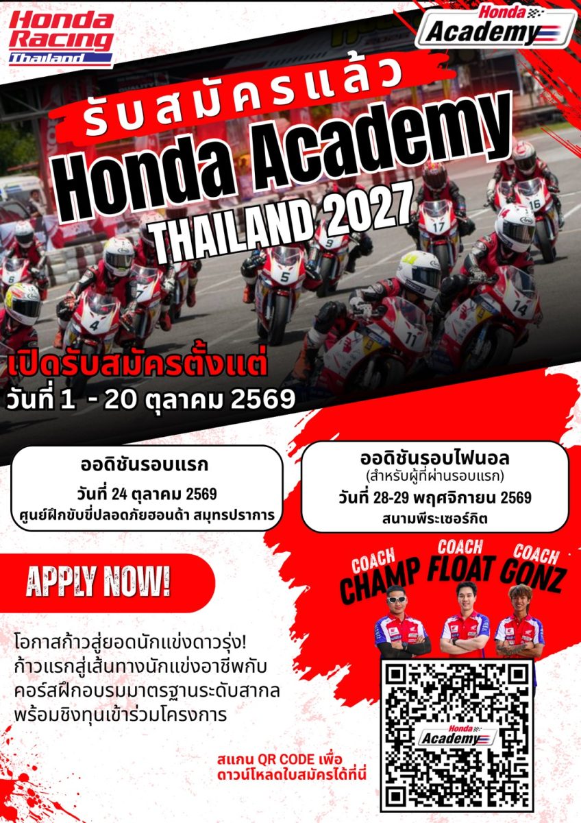 เปิดประตูสู่นักบิดอาชีพ! Honda Academy Thailand 2027 เปิดรับสมัครแล้ว!