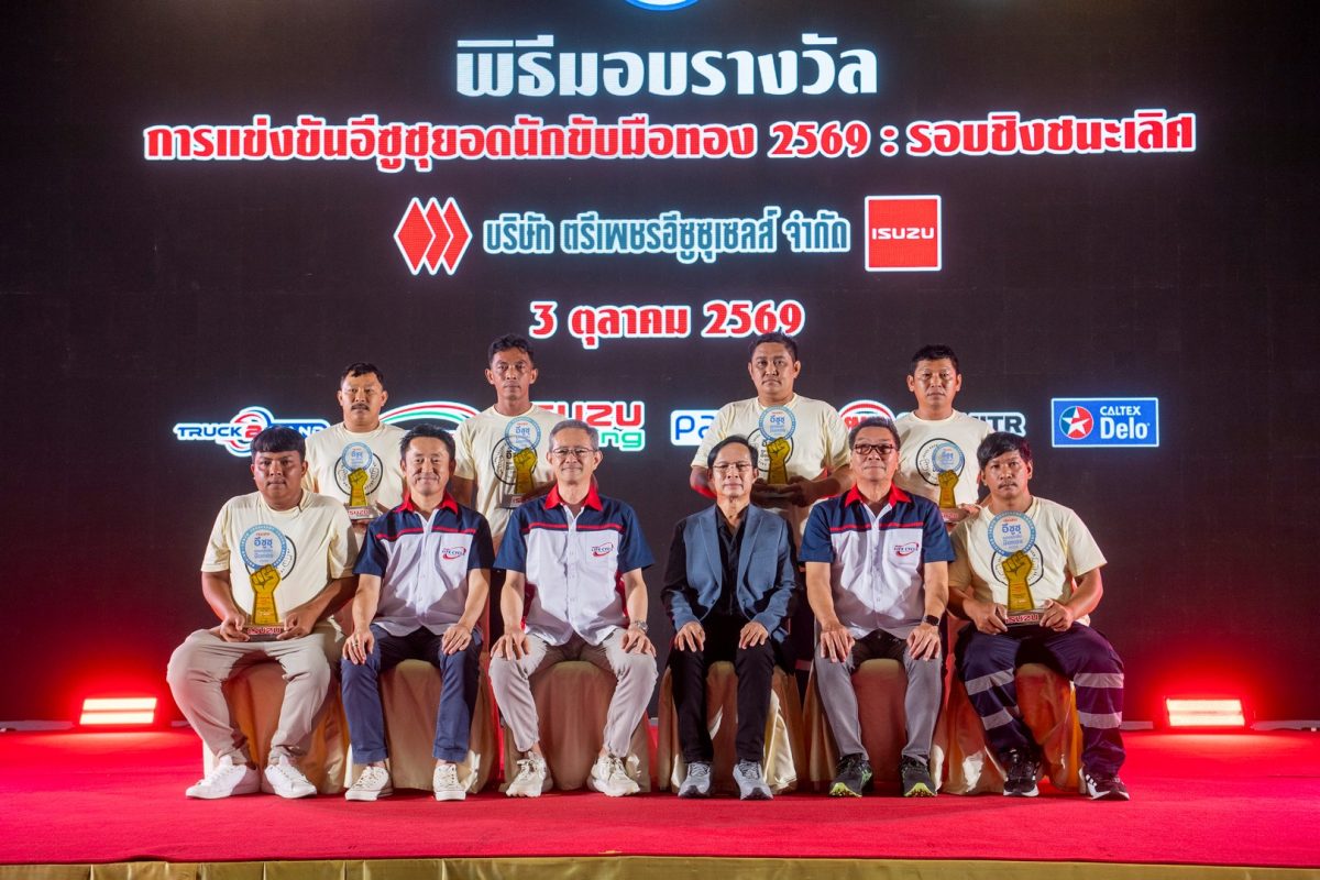 อีซูซุร่วมกับกรมการขนส่งฯ เฟ้นหาที่สุดแห่งปี “อีซูซุยอดนักขับมือทอง 2569” รอบชิงชนะเลิศ ชิงรางวัลรวมมากกว่า 1 ล้านบาท