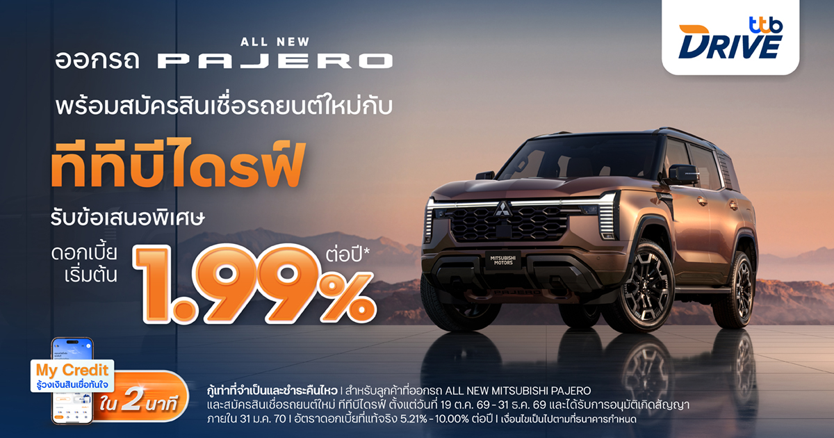 ทีทีบีไดรฟ์ มอบโปรโมชันสินเชื่อรถยนต์ใหม่ ดอกเบี้ยพิเศษเริ่มต้น 1.99% ต่อปี ช่วยให้เป็นเจ้าของ All NEW MITSUBISHI PAJERO ได้ง่ายขึ้น