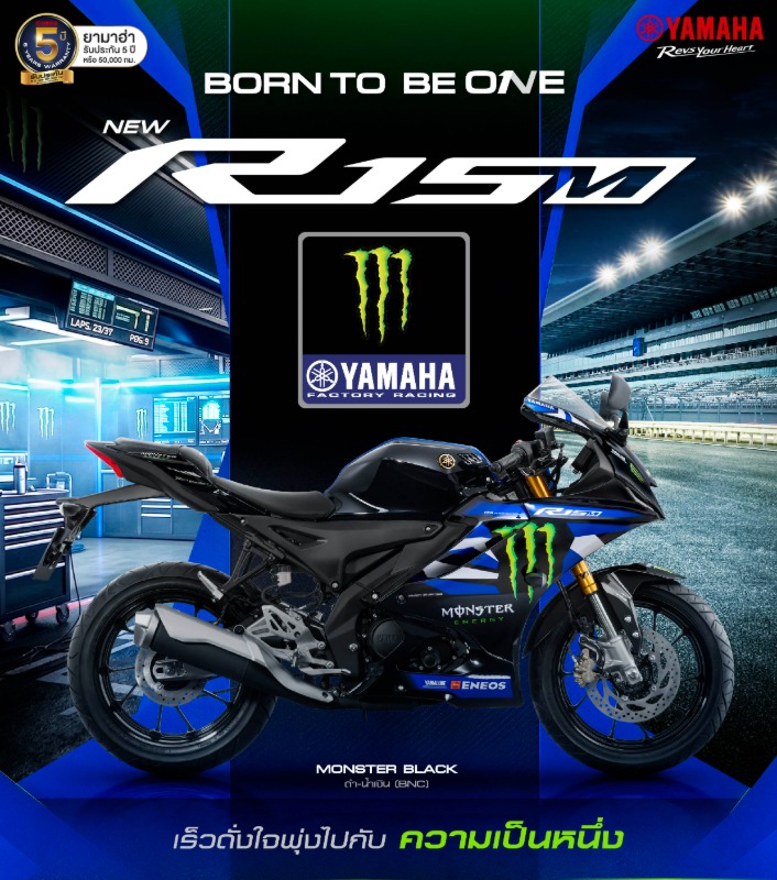 ยามาฮ่าเผยโฉม NEW YAMAHA R15M ลายพิเศษ Monster Black ถ่ายทอด DNA ความแรงจาก YZR-M1 ภายใต้แนวคิด “BORN TO BE ONE” ที่สุดแห่งความสปอร์ตในคลาส 155 ซีซี ผลิตจำนวนจำกัดเพียง 100 คันทั่วประเทศ