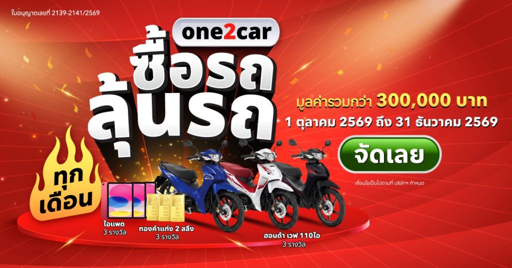 one2car กางสถิติครอง Traffic 36 ล้านคน/ปี ชี้ Q4 ‘เวลาทองของผู้ซื้อ’ ส่งแคมเปญ “ซื้อรถ ลุ้นรถ” อัดฉีดตลาดรถมือสองส่งท้ายปี