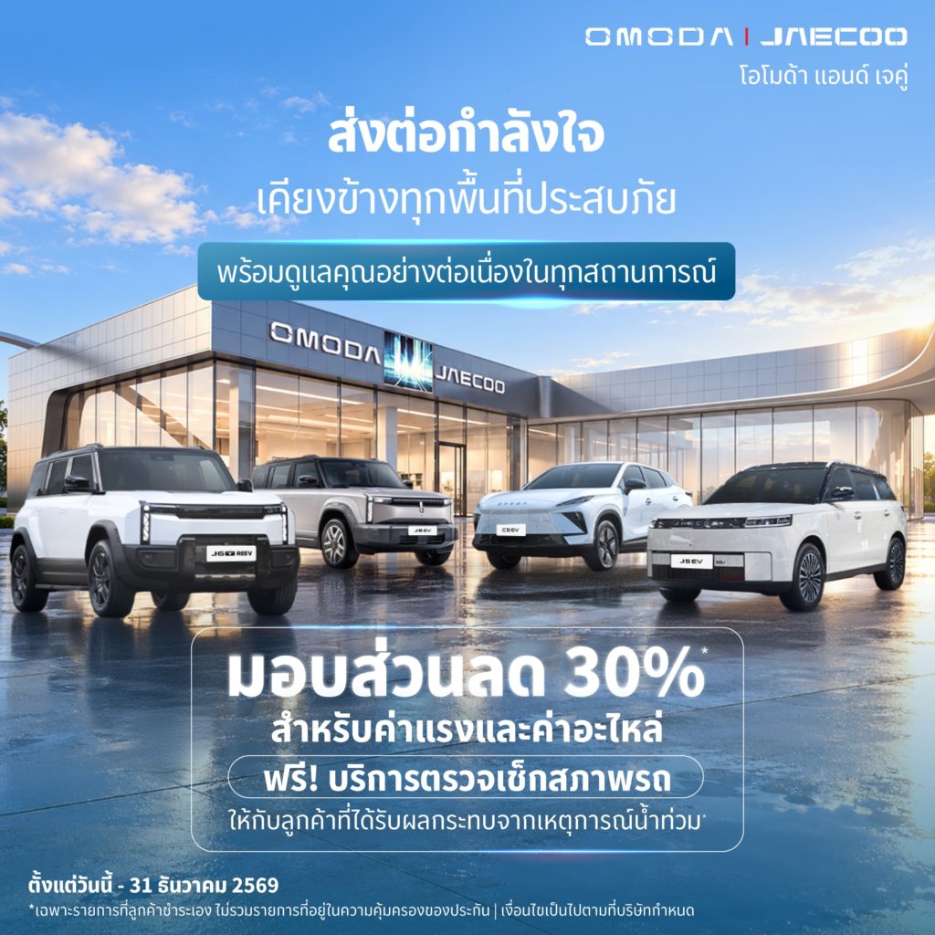 OMODA & JAECOO ตอกย้ำปรัชญา Customer-Centric ยกระดับการดูแลลูกค้ารอบด้าน