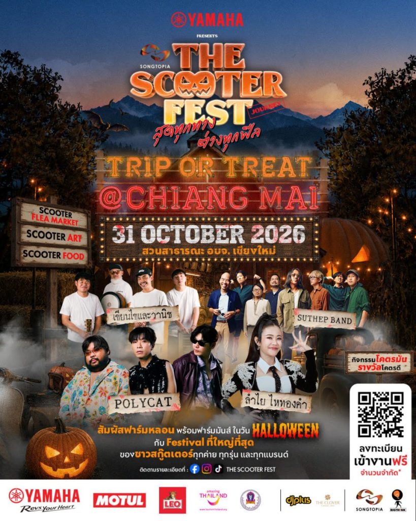 ชวนชาวสกู๊ตเตอร์ออกทริปฮาโลวีนสุดหลอน ในงาน “YAMAHA Presents THE SCOOTER FEST JOURNEY @ CHIANG MAI” 31 ต.ค. นี้ ณ สวนสาธารณะ อบจ. เชียงใหม่