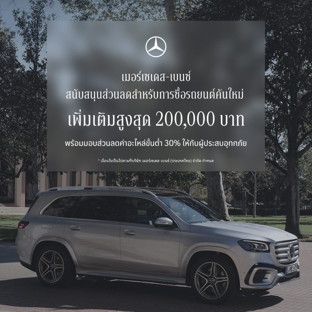เมอร์เซเดส-เบนซ์ ขยายแคมเปญ StarFest 2026 สนับสนุนส่วนลดสำหรับการซื้อรถยนต์คันใหม่ On-Top สูงสุด 200,000 บาท พร้อมมอบส่วนลดค่าอะไหล่ขั้นต่ำ 30% ให้กับผู้ประสบอุทกภัย