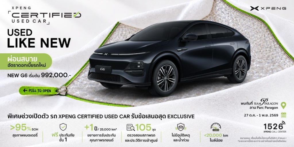 เอ็กซ์เผิง ประเทศไทย จัดงาน ‘XPENG Certified Used Car EXPO’ คัดสรรรถยนต์ไฟฟ้าป้ายแดง ไมล์น้อย ราคาพิเศษ