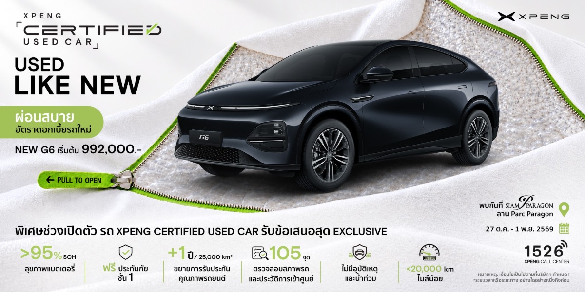เอ็กซ์เผิง ประเทศไทย จัดงาน ‘XPENG Certified Used Car EXPO’ คัดสรรรถยนต์ไฟฟ้าป้ายแดง ไมล์น้อย ราคาพิเศษ