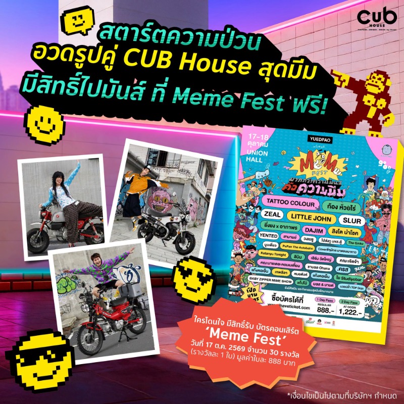 สตาร์ทความป่วน! CUB House by Honda ชวนปล่อยความปั่น ลุ้นบัตร “Meme Fest” ฟรี! แล้วไปบิดความสนุก กระทบไหล่ศิลปินสุดกวน 17 ต.ค. นี้